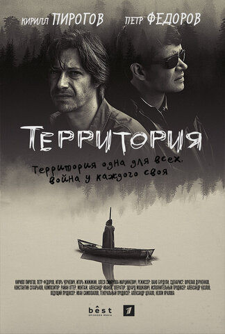 Территория 2017 смотреть онлайн бесплатно